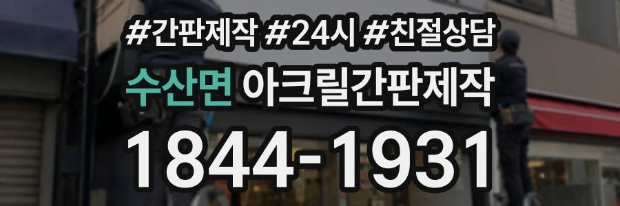 수산면 아크릴간판제작 상담 전화 1844-1931