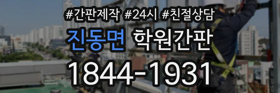 진동면 학원간판 상담 전화 1844-1931