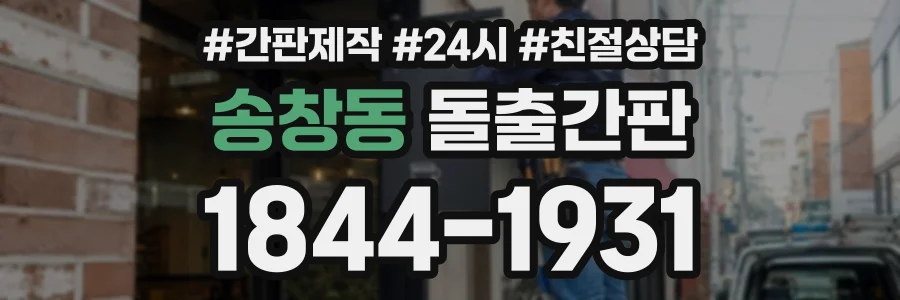 송창동 돌출간판 상담 전화 1844-1931