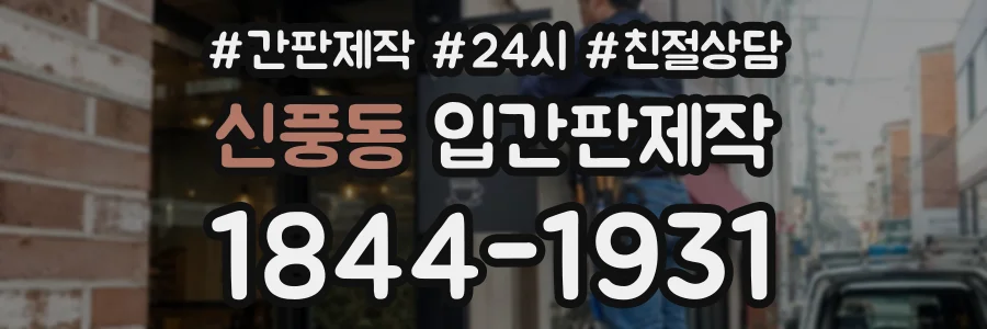 신풍동 입간판제작 상담 전화 1844-1931