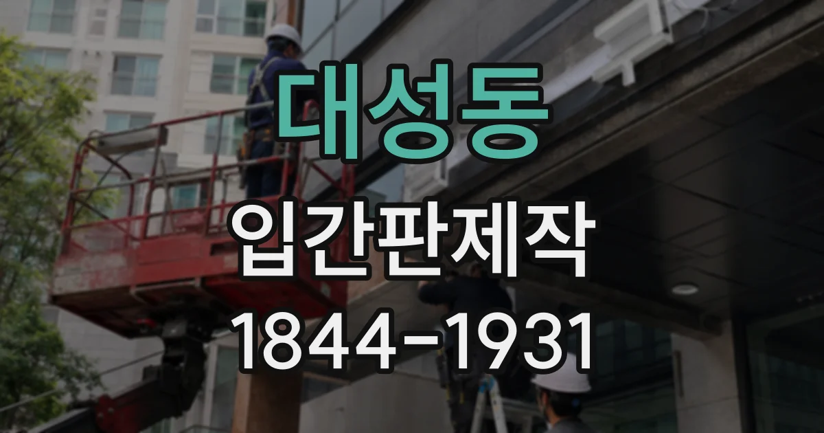 대성동 입간판제작