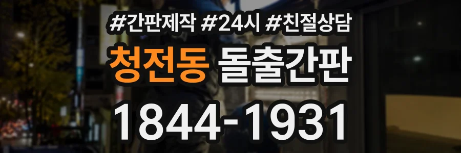 청전동 돌출간판 상담 전화 1844-1931