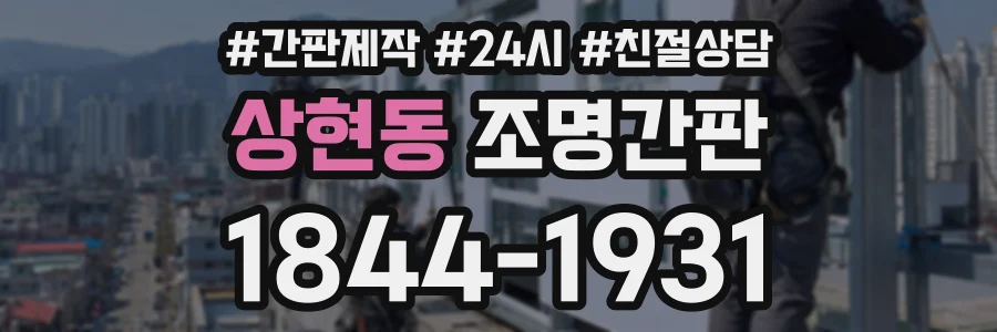 상현동 조명간판 상담 전화 1844-1931