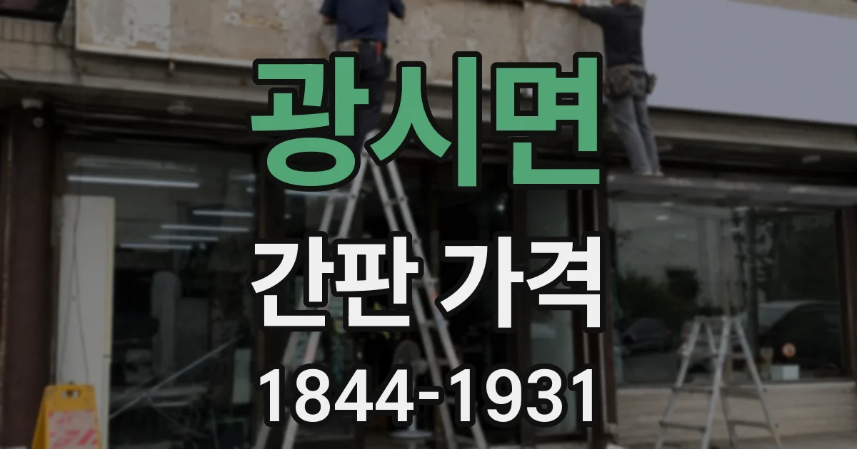 광시면 간판 가격