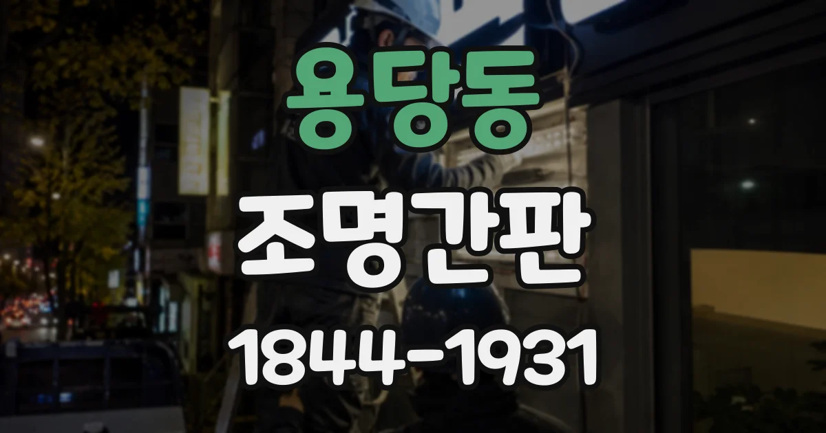 용당동 조명간판