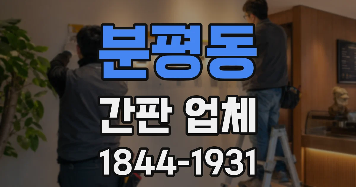 분평동 간판 업체