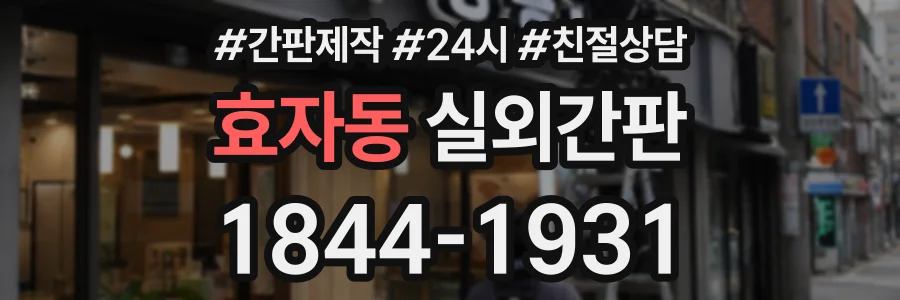 효자동 실외간판 상담 전화 1844-1931