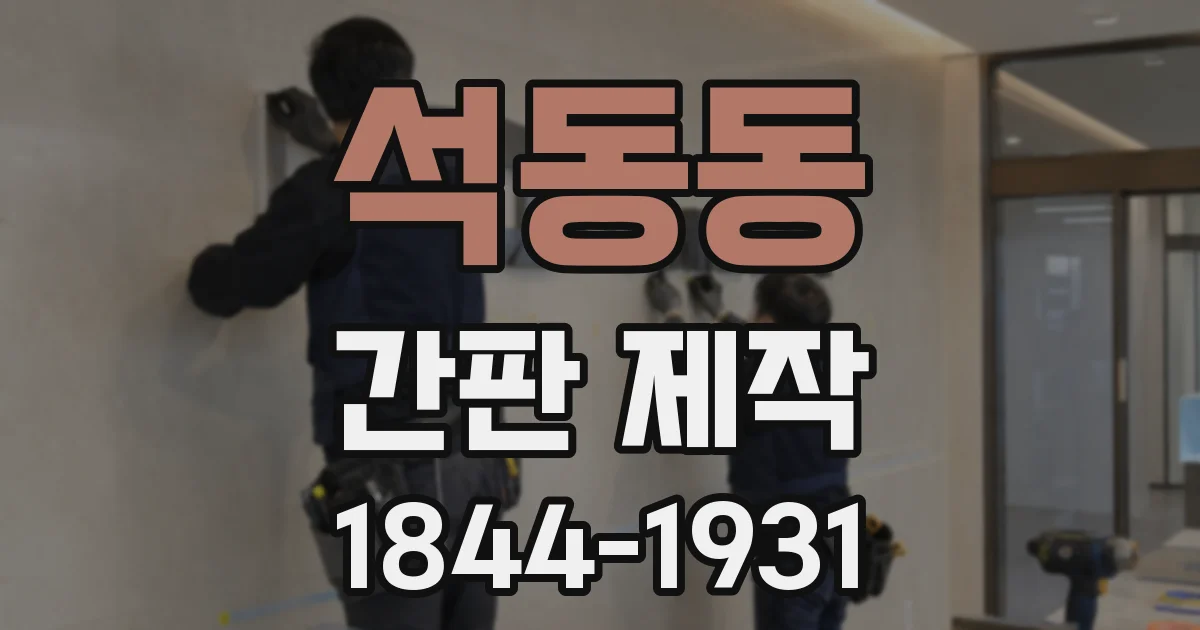 석동동 간판 제작