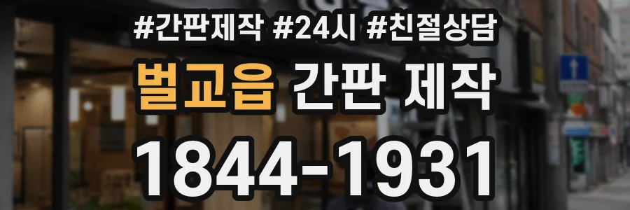 벌교읍 간판 제작