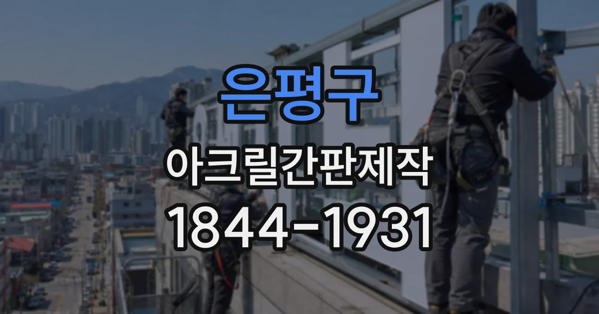 은평구 아크릴간판제작
