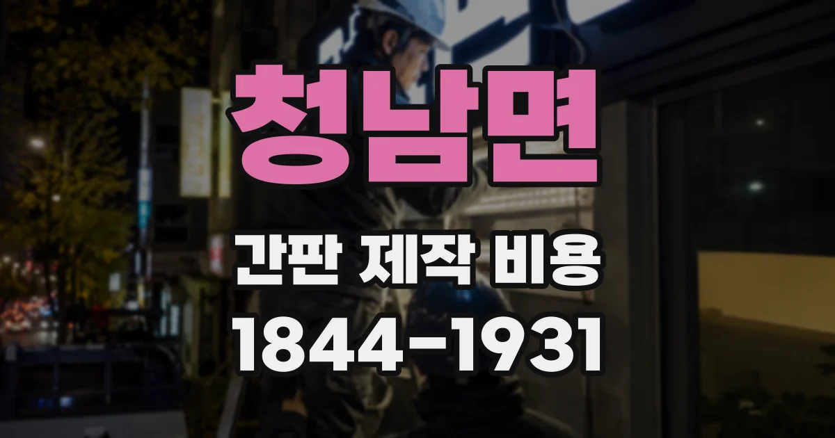 청남면 간판 제작 비용
