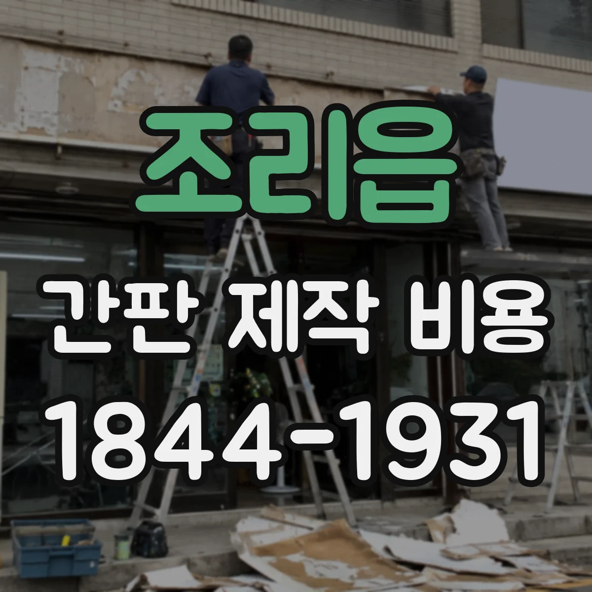 조리읍 간판 제작 비용