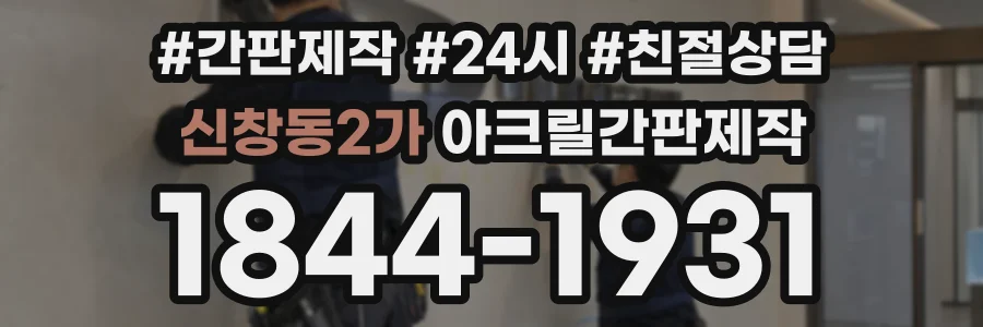 신창동2가 아크릴간판제작 상담 전화 1844-1931
