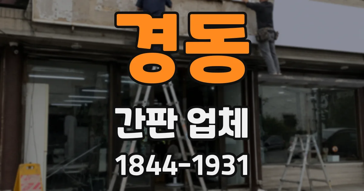 경동 간판 업체
