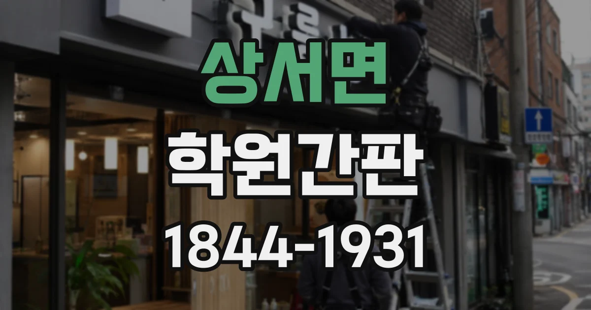 상서면 학원간판 차량 속도에 맞춘 간결한 문구 만들기