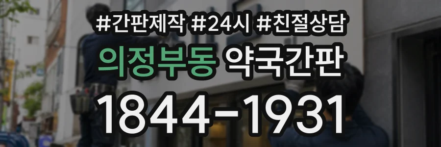 의정부동 약국간판 상담 전화 1844-1931
