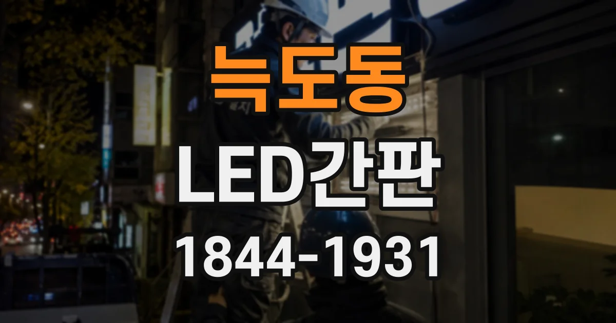 늑도동 LED간판