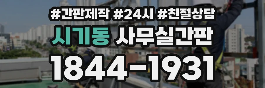 시기동 사무실간판 상담 전화 1844-1931