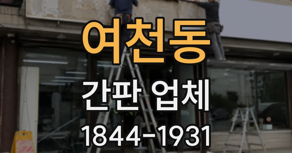 여천동 간판 업체