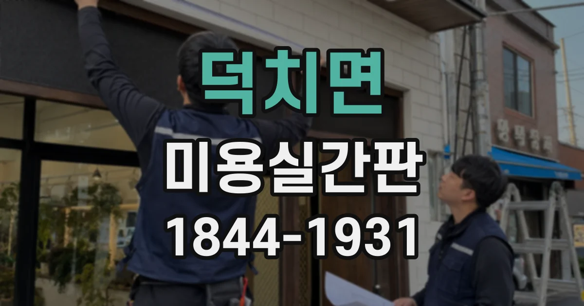 덕치면 미용실간판