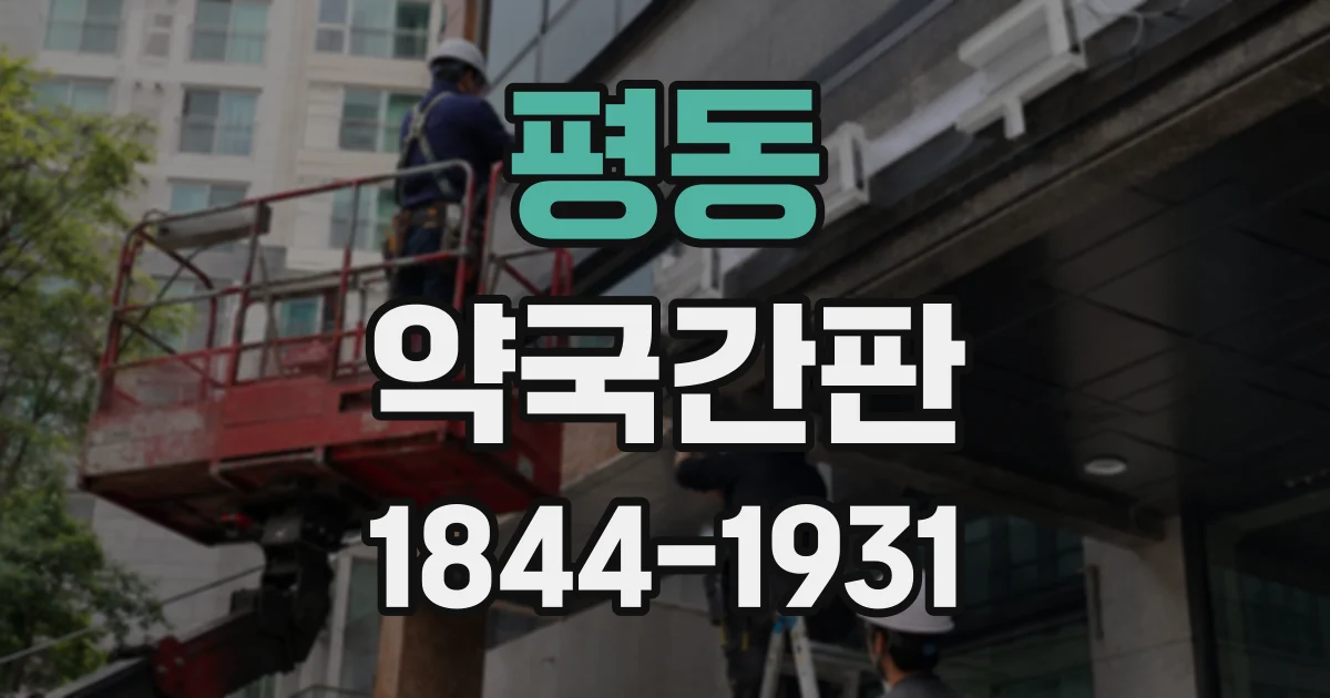 평동 약국간판