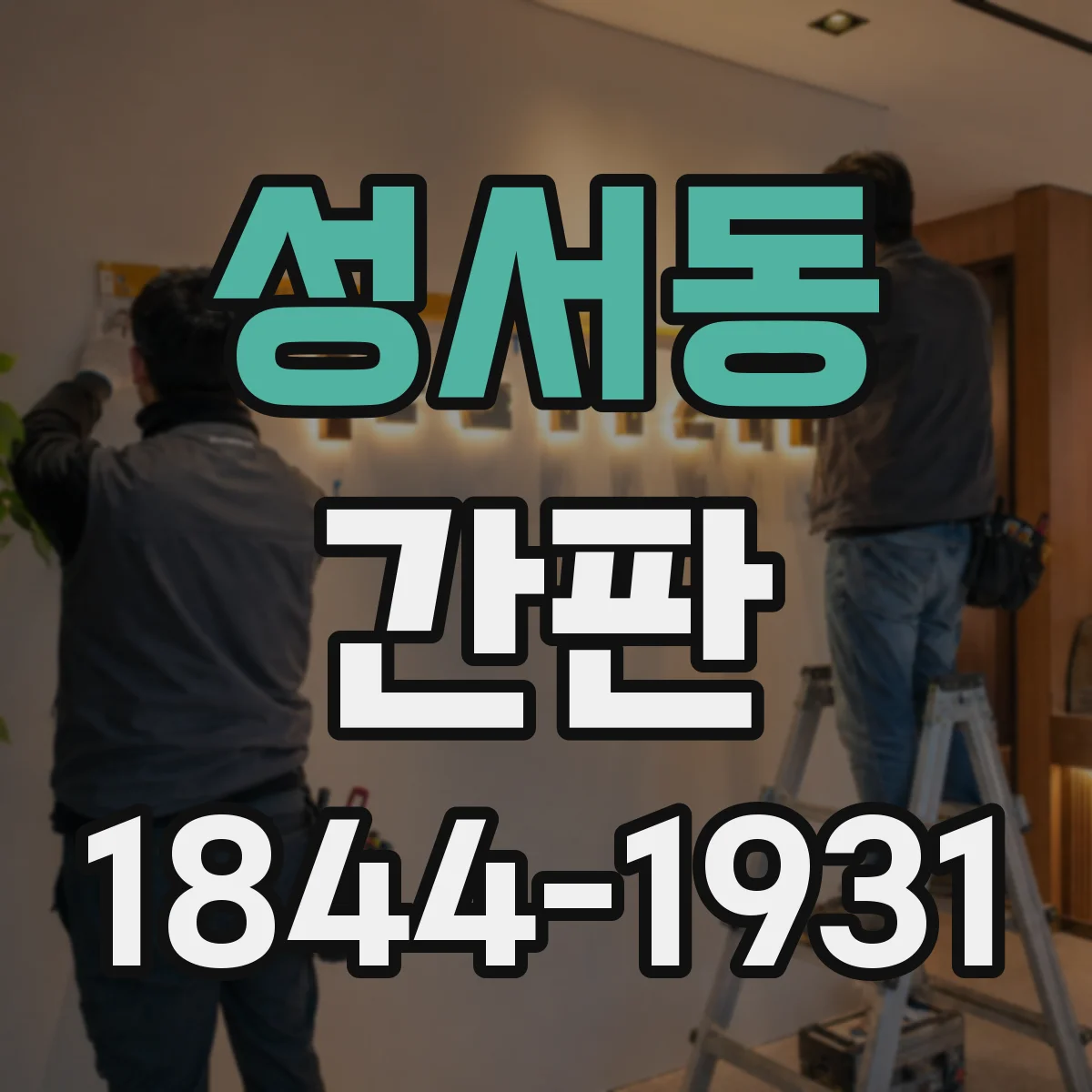 성서동 간판