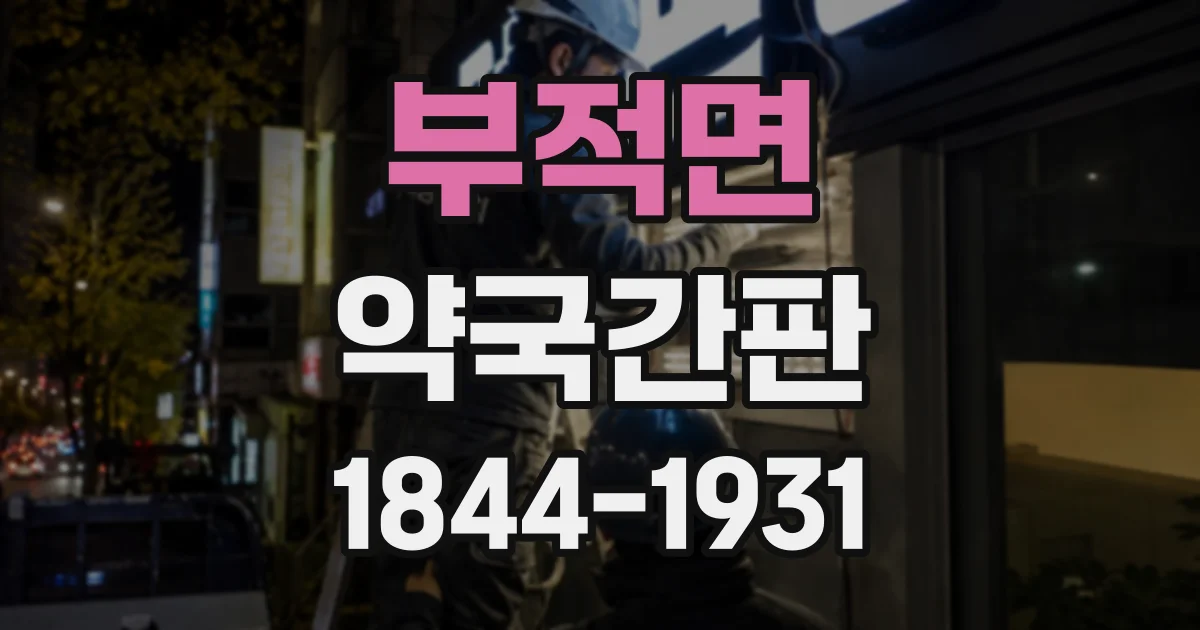 부적면 약국간판