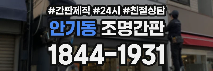안기동 조명간판 상담 전화 1844-1931