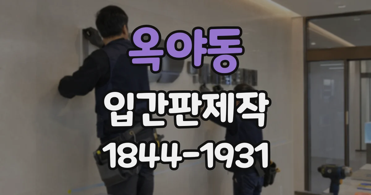 옥야동 입간판제작