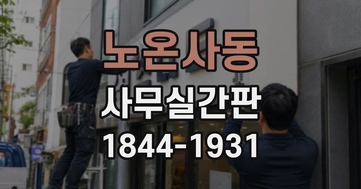 노온사동 사무실간판