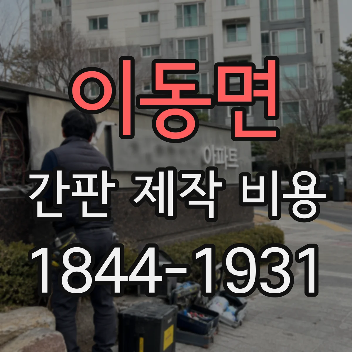 이동면 간판 제작 비용