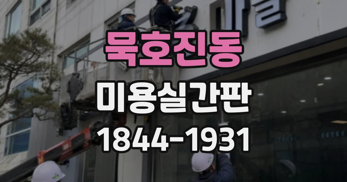 묵호진동 미용실간판
