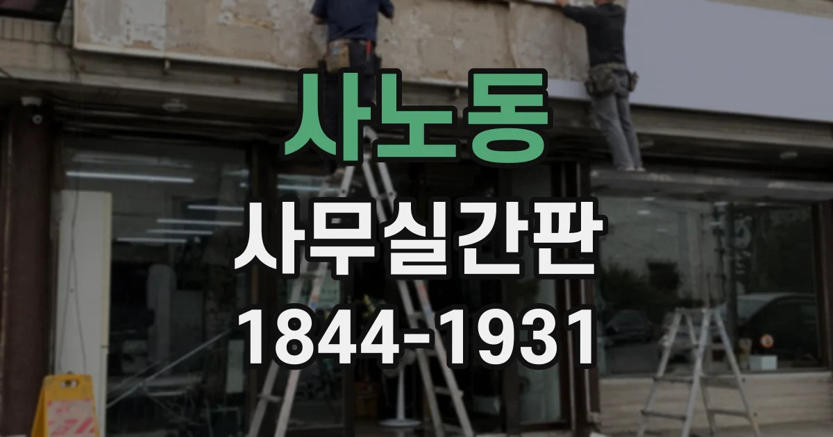 사노동 사무실간판