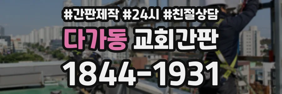 다가동 교회간판 상담 전화 1844-1931