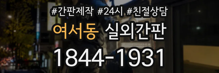 여서동 실외간판 상담 전화 1844-1931