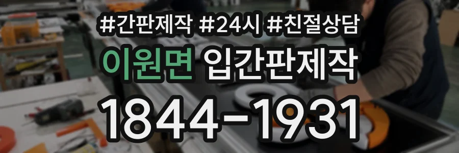 이원면 입간판제작 상담 전화 1844-1931