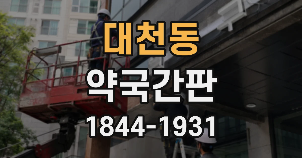 대천동 약국간판