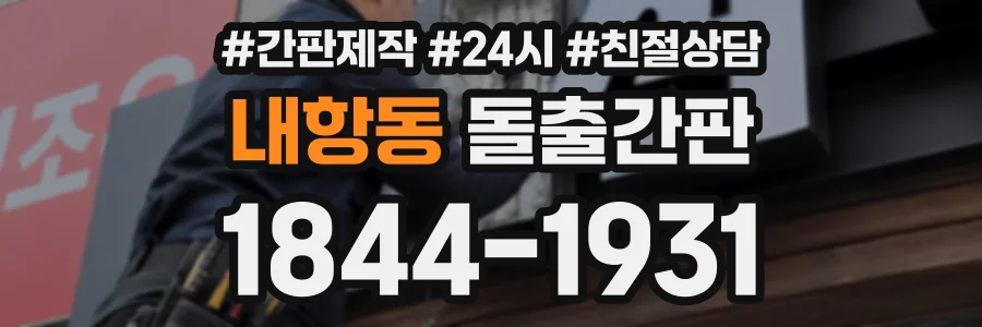 내항동 돌출간판 상담 전화 1844-1931