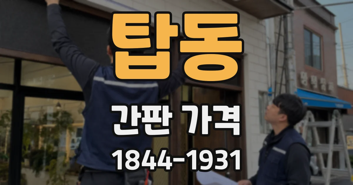 탑동 간판 가격