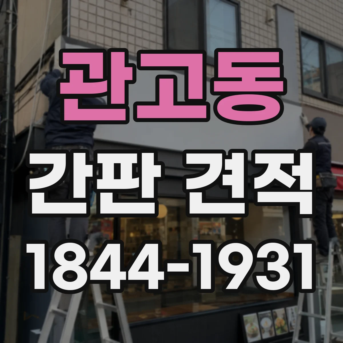 관고동 간판 견적