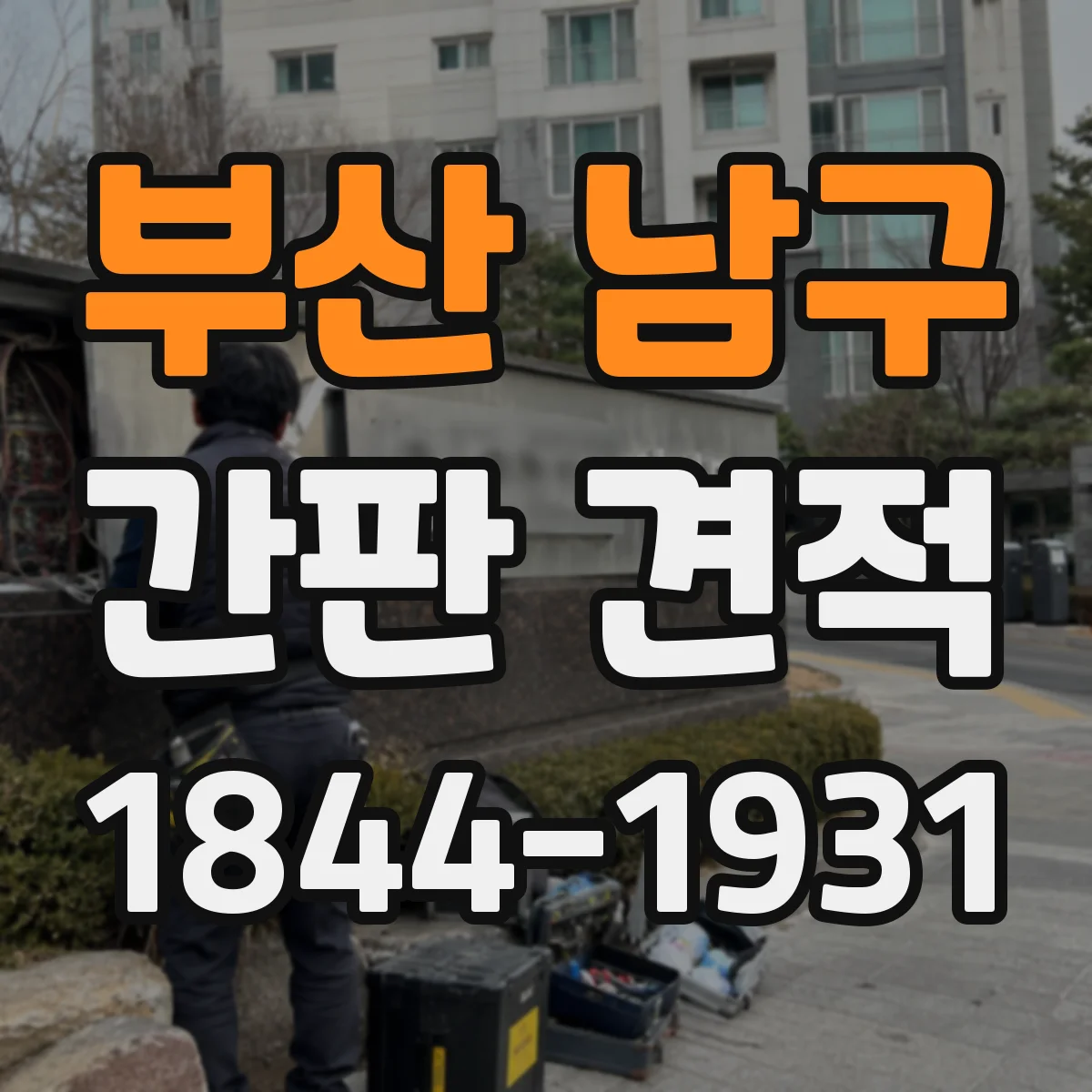 부산 남구 간판 견적 설계 승인 기간이 길어질 때 비용 영향