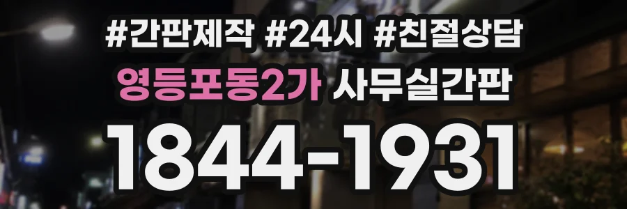 영등포동2가 사무실간판 상담 전화 1844-1931