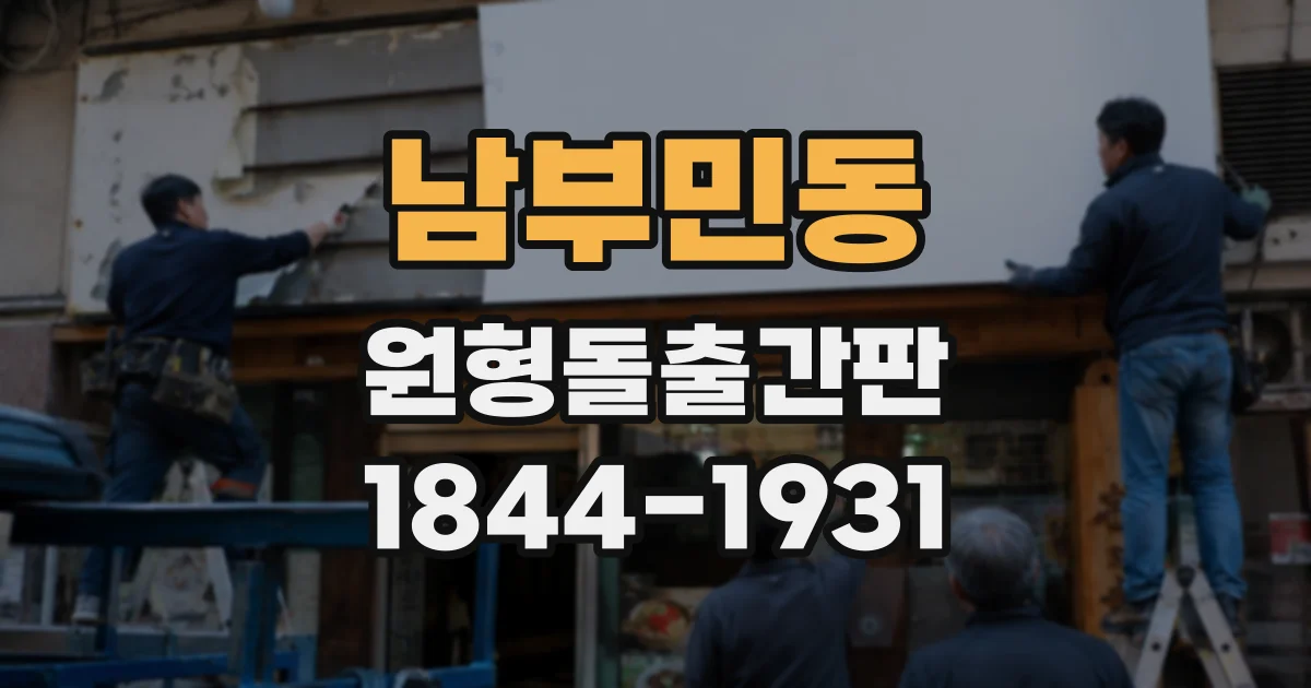 남부민동 원형돌출간판