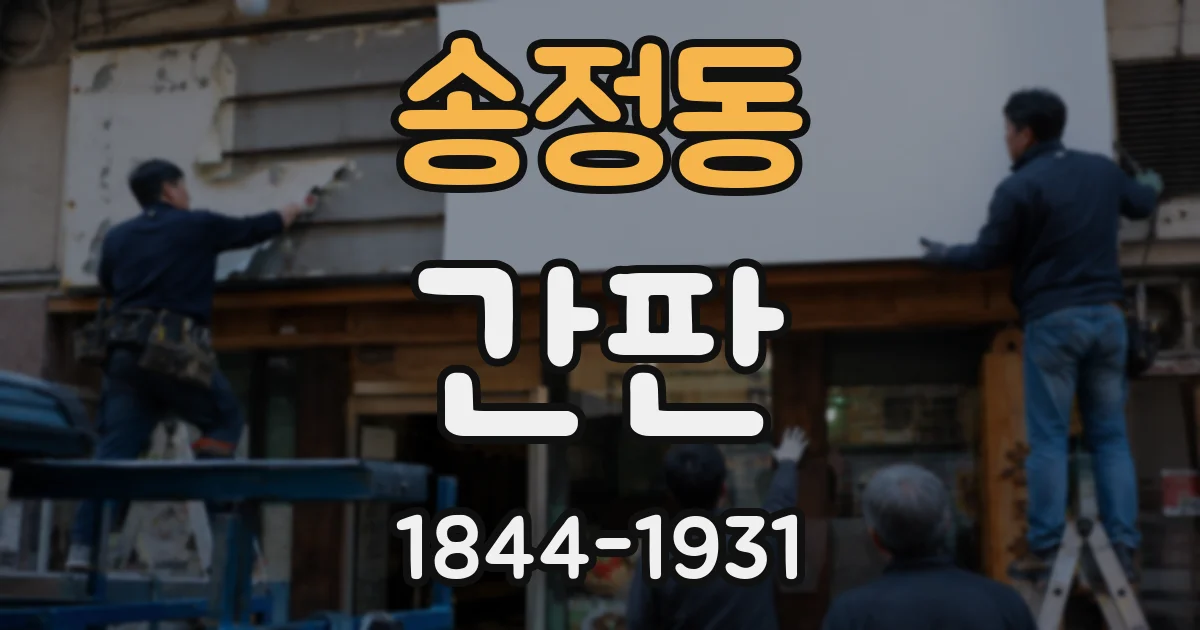 송정동 간판