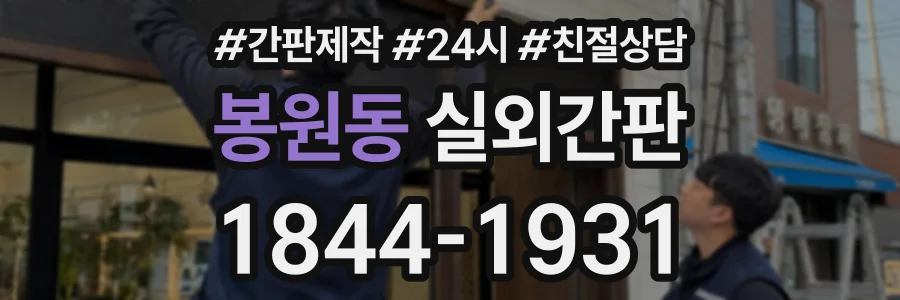 봉원동 실외간판 상담 전화 1844-1931