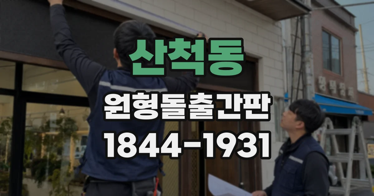 산척동 원형돌출간판