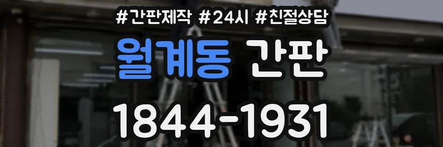 월계동 간판