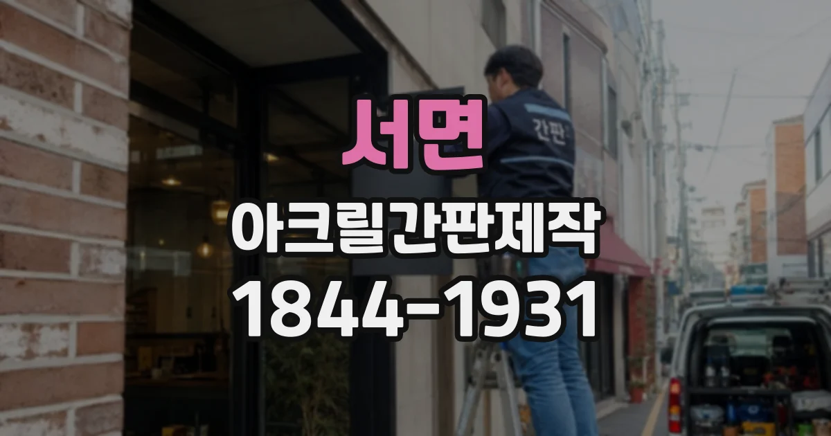 서면 아크릴간판제작