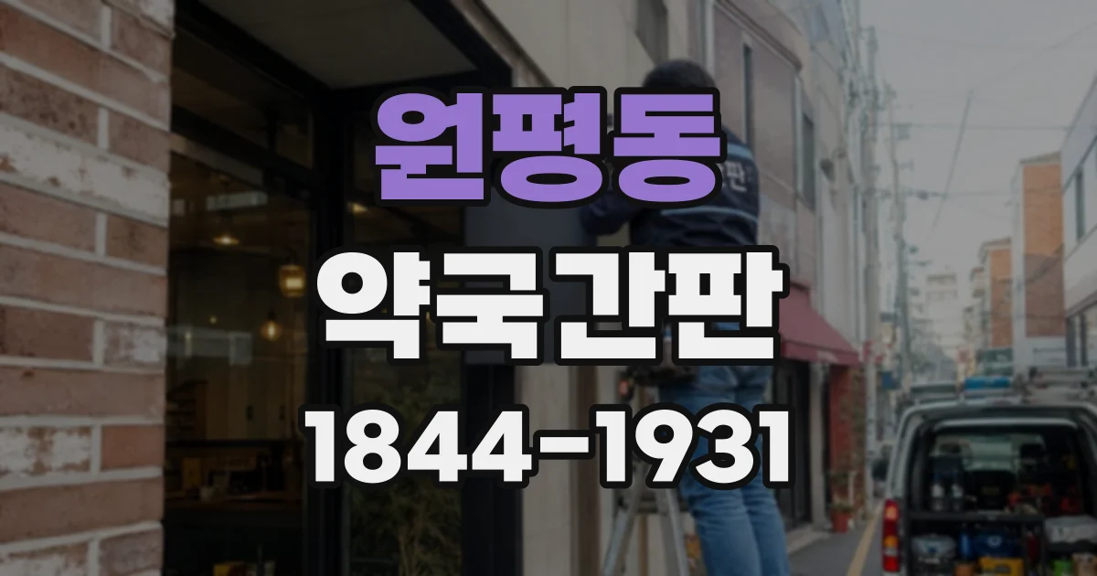 원평동 약국간판