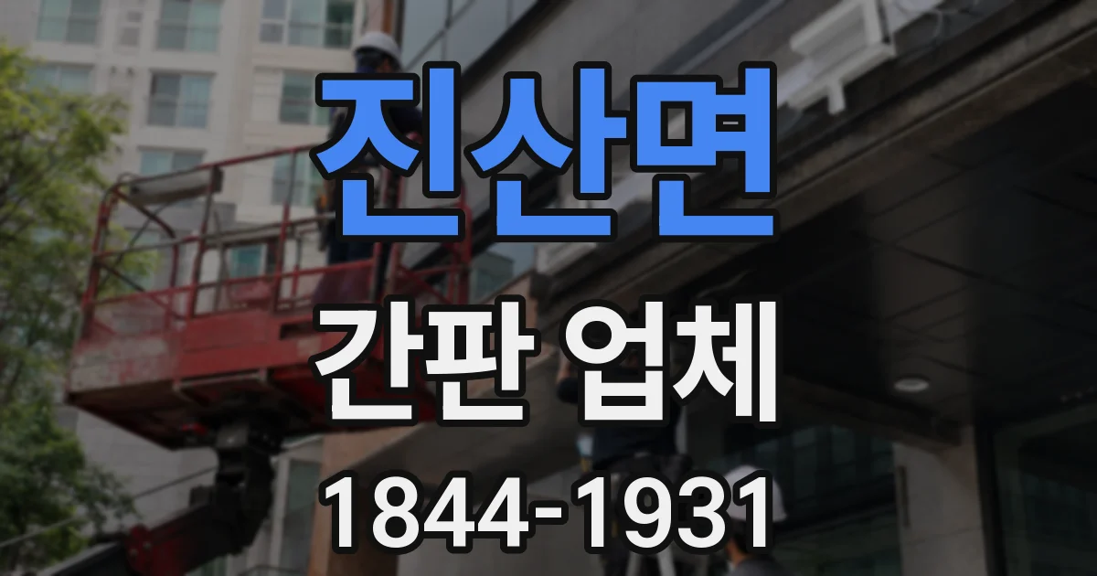 진산면 간판 업체